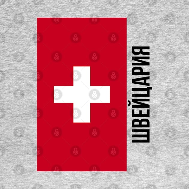 Switzerland flag Cyrillic by Hmus